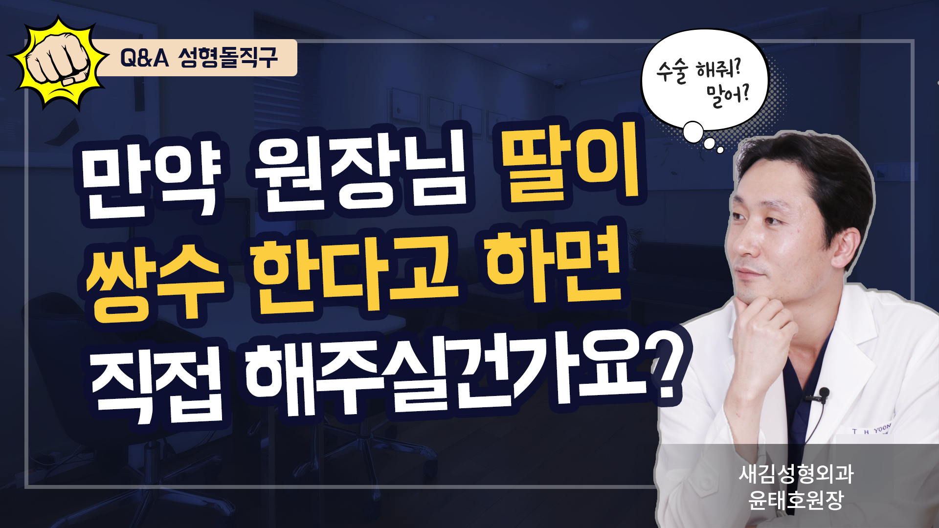 원장님 딸이 쌍수를 한다면? - Q&A 성형돌직구