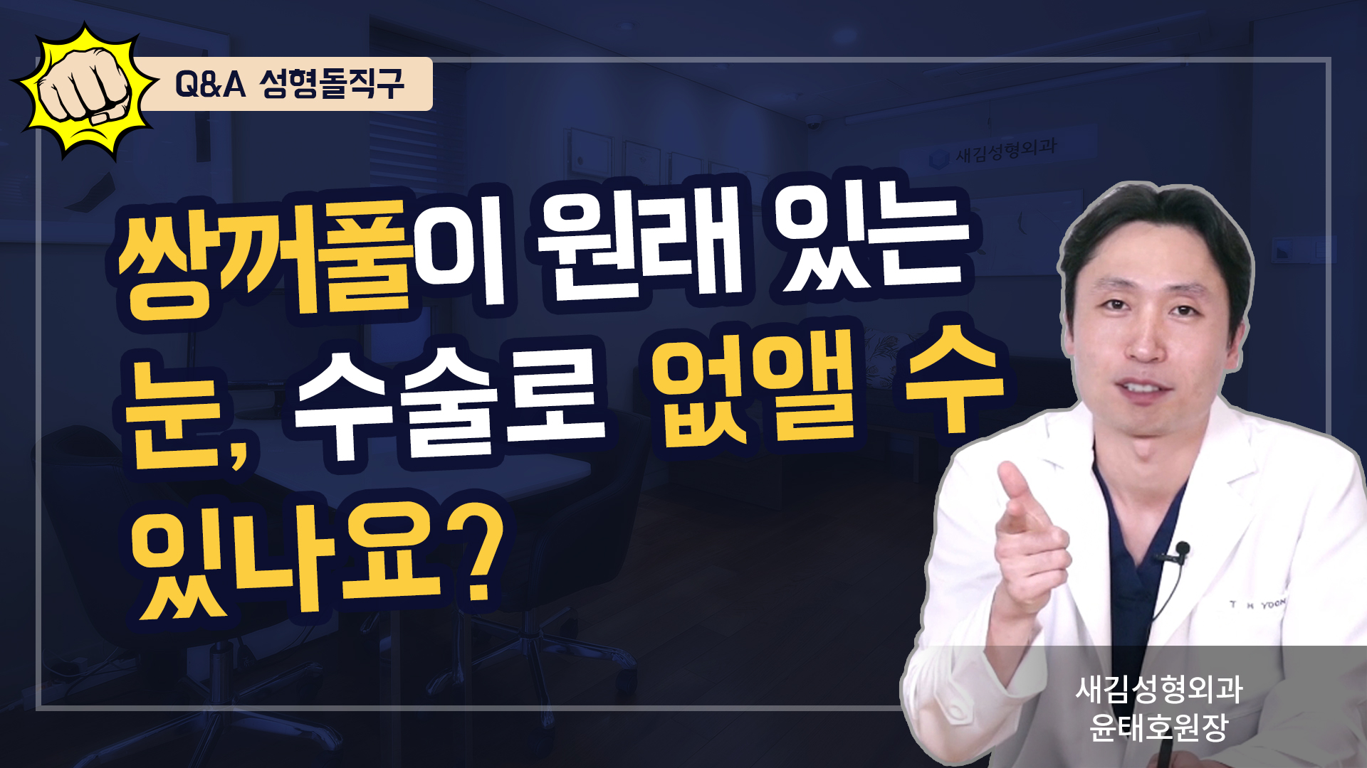 쌍꺼풀 없애는 수술이 있나요? - Q&A 성형돌직구