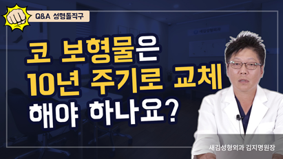 코 보형물은 10년 주기로 교체해야 하나요? – Q&A 성형돌직구