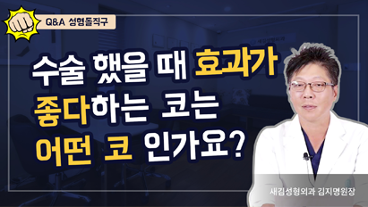 수술 했을 때 효과가 좋은 코는 어떤 코인가요? – Q&A 성형돌직구