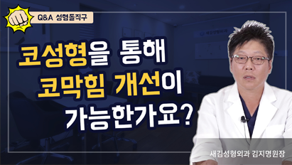 코수술을 통해 코막힘 개선이 가능한가요? – Q&A 성형돌직구