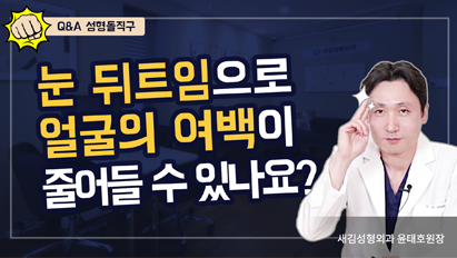 눈 뒤트임으로 얼굴의 여백이 줄어들 수 있나요? – Q&A 성형돌직구