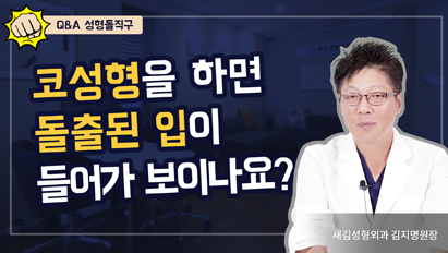 코성형을 하면 돌출된 입이 들어가 보이나요? – Q&A 성형돌직구