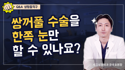 쌍꺼풀 수술을 한쪽 눈만 할 수 있나요? – Q&A 성형돌직구