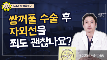 쌍꺼풀 수술 후 자외선을 쬐도 괜찮나요? – Q&A 성형돌직구