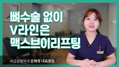 뼈수술 없이 만드는 V라인_맥스브이리프팅