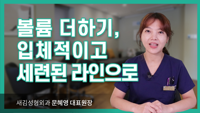 볼륨더하기, 입체적이고 세련된 라인으로!_시그니처지방이식