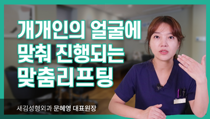 개개인의 얼굴에 맞춰 진행되는 맞춤리프팅!