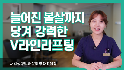 늘어진 볼살까지 당겨 강력한 V라인리프팅_미니스마스거상술