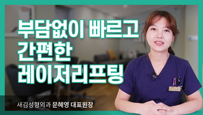 부담없이 빠르고 간편한 새김 레이저리프팅