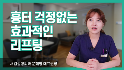 흉터 걱정없는 효과적인 리프팅_더블업미니거상술