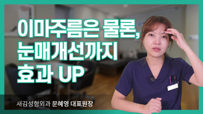 이마주름은 물론, 눈매개선까지 효과 UP_내시경이마거상술