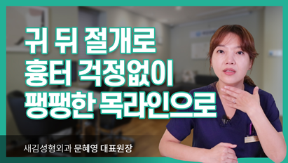 귀 뒤 절개로 흉터 걱정없이 팽팽한 목라인으로_목거상술