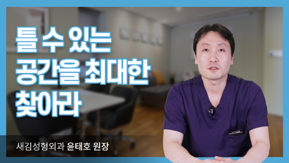 틀 수 있는 공간을 최대한 찾아라!_뒤트임/밑트임