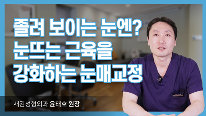 졸려 보이는 눈엔? 눈뜨는 근육을 강화하는 눈매교정_눈매교정술