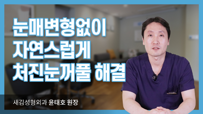 눈매변형 없이 자연스럽게 처진 눈꺼풀 해결!_눈썹거상술