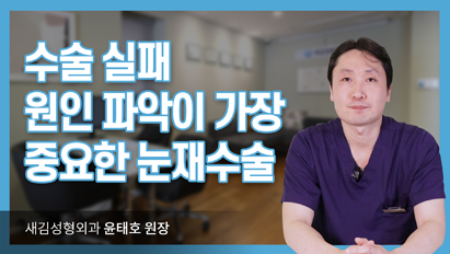 수술 실패, 원인 파악이 가장 중요한 눈재수술_눈재수술