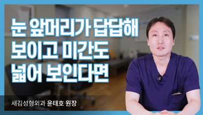 눈 앞머리가 답답해보이고 미간도 넓어 보인다면_앞트임/윗트임