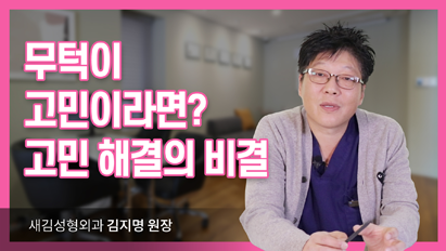 무턱이 고민이라면? 고민 해결의 비결_앞턱보형물