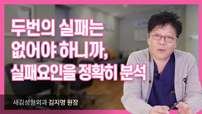 두 번의 실패는 없어야 하니까, 실패요인을 정확히 분석!_윤곽재수술