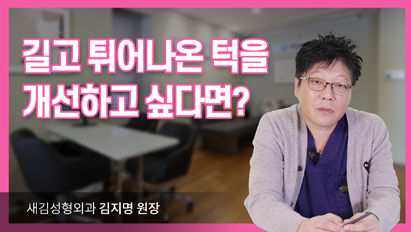 길고 튀어나온 턱을 개선하고 싶다면?_앞턱수술T절골