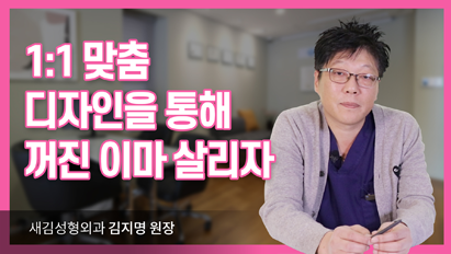 1:1 맞춤 디자인을 통해 꺼진 이마를 살리자_이마보형물