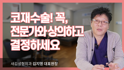 코재수술! 꼭, 전문가와 상의하고 결정하세요_코재수술