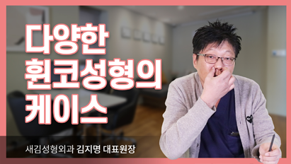 다양한 휜코성형의 케이스_휜코성형