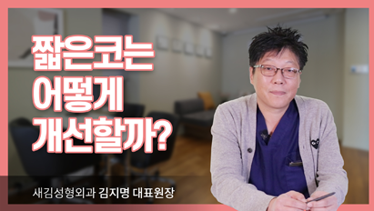 짧은코는 어떻게 개선할까?_짧은코성형