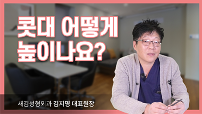 콧대 어떻게 높이나요?_콧대성형