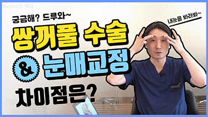 저 눈매교정 해야하는 눈인가요⁉ 쌍꺼풀과 눈매교정의 차이점