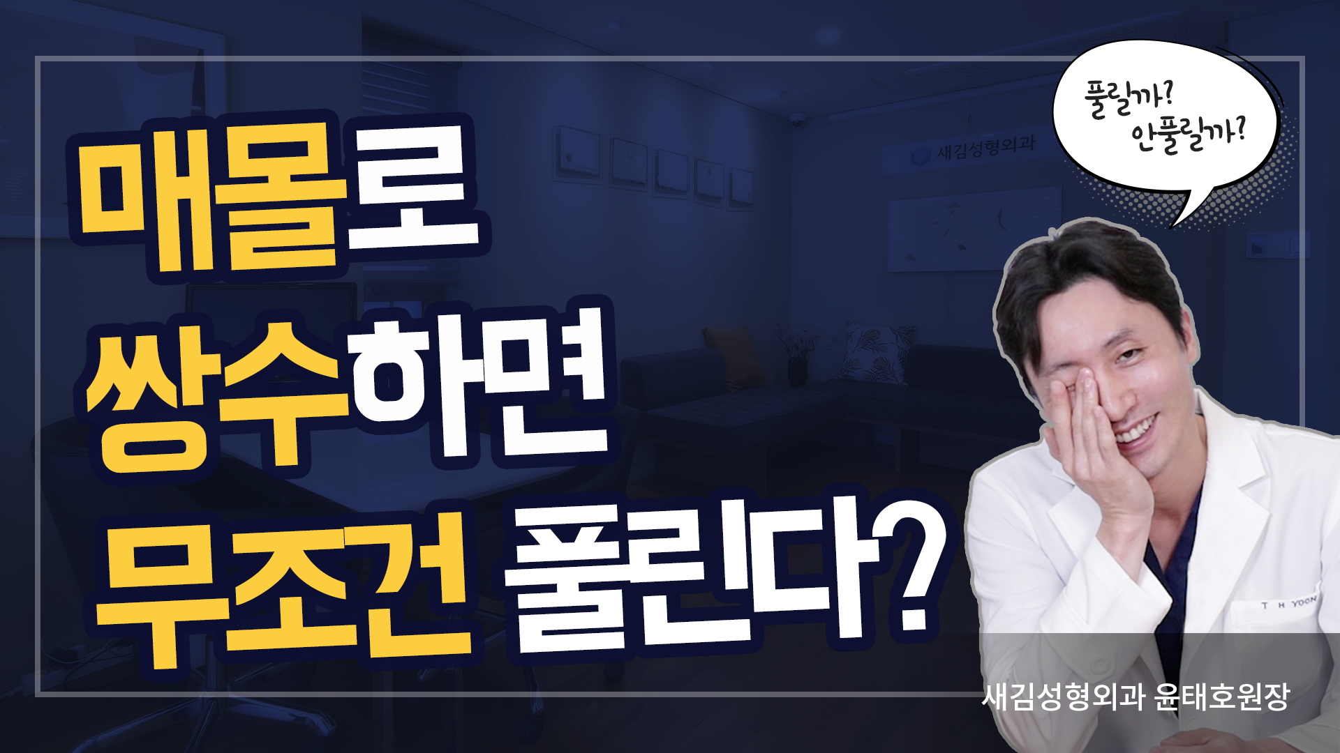 매몰로 쌍수하면, 무조건 풀린다는 썰! 사실일까?!