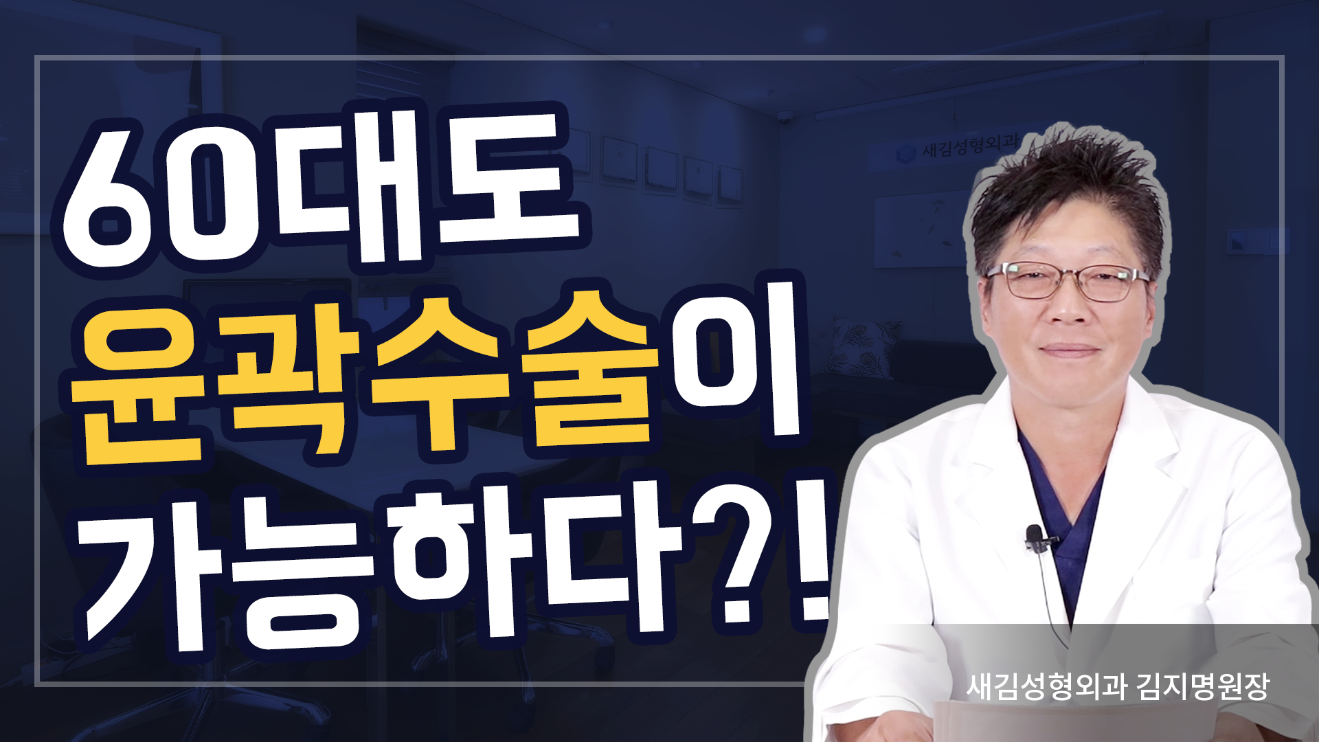 60대도 윤곽수술을 한다?! 내 나이가 어때서~