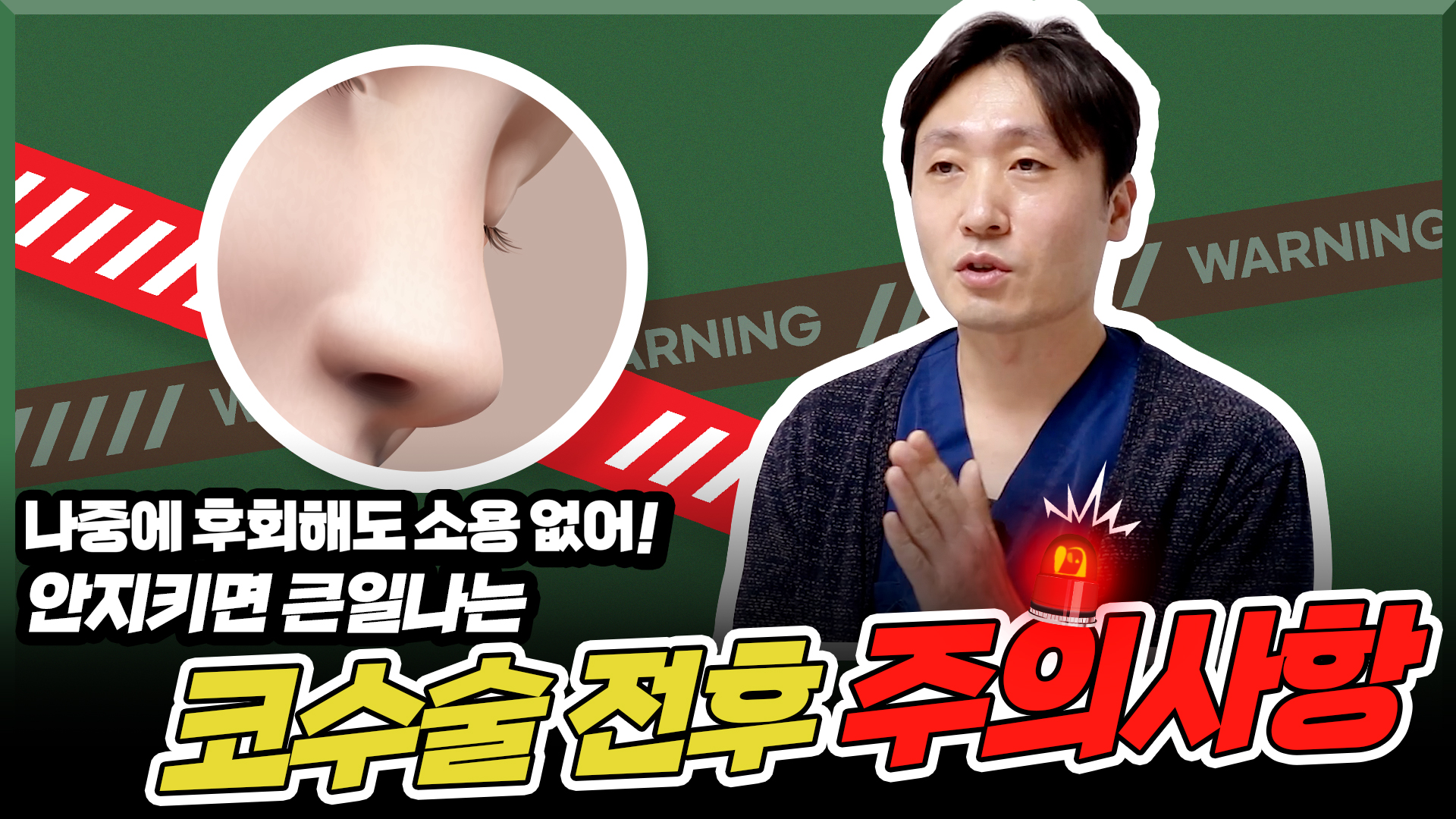 코성형 전후 이런 건 하면 안된다고?!  코성형수술 전후 주의사항 체크해보자! 