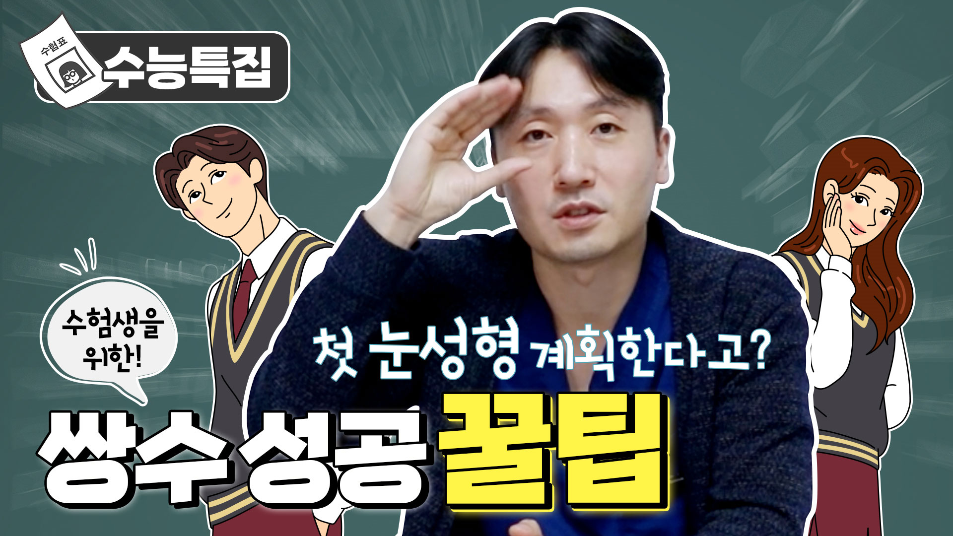 수능특집 | 첫 눈성형을 계획 중인 수험생 여러분 집중!