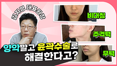 안면윤곽수술로 000까지 가능하다구요?!