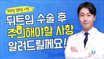 [뒤밑트임 2탄]자가진단법 궁금해??주의사항과 관리법까지!궁금하면 드루와