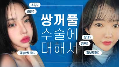 [✔눈성형이란? 궁금증편]  눈 성형 지식 - 쌍꺼풀 수술 편입니다!!