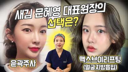 맥스브이리프팅(얼굴지방흡입) vs 윤곽주사 20년 경력 문혜영원장님의 선택은?