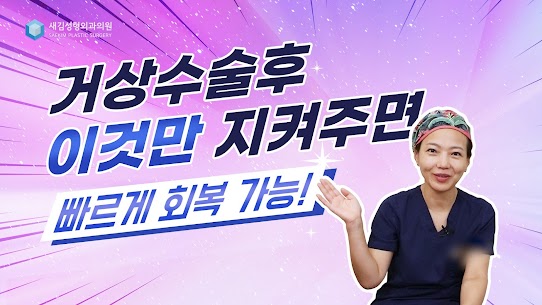 얼굴 리프팅 끝판왕! 안면거상 후에 OOO를 해야 빨리 붓기가 빠지나요??