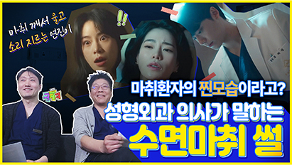 드라마 [더 글로리]속 박연진 수면마취! 실제랑 똑같다고?ㄷㄷ 성형외과 의사들이 수면마취 썰푼다ㅣ마취가 안 되는 사람?ㅣ원장님이 당해본(?) 수면마취 썰까지!