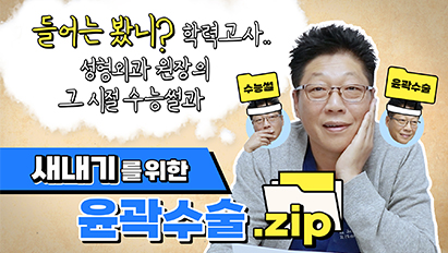 새내기들 주목!! 안면윤곽술이 정확히 무엇인가요?위험한거 아닌가요?