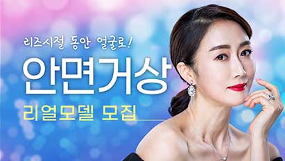 주목! 누구나 지원가능한 안면거상 리얼모델 모집중!!