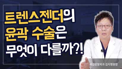 트렌스젠더가 하는 안면윤곽수술이 따로 있다?! 조금 특별한 트젠 윤곽수술 썰썰썰!