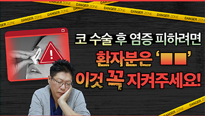 코수술후 무시무시한 염증 어떻게 하죠?(feat.코염증 자가진단 팁!)