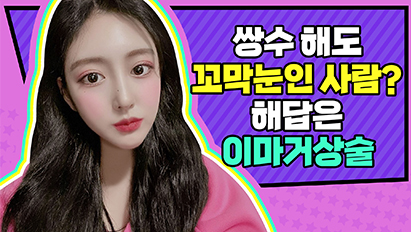 쌍수말고 이마거상or눈썹거상을 해야될까요? 이마거상 자가진단 Tip까지!