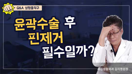 윤곽수술 후 핀제거 필수일까? – Q&A 성형돌직구