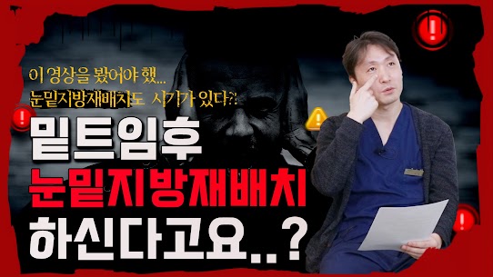 밑트임 후에 눈밑지방재배치를? 밑트임 풀릴 수 있어요...