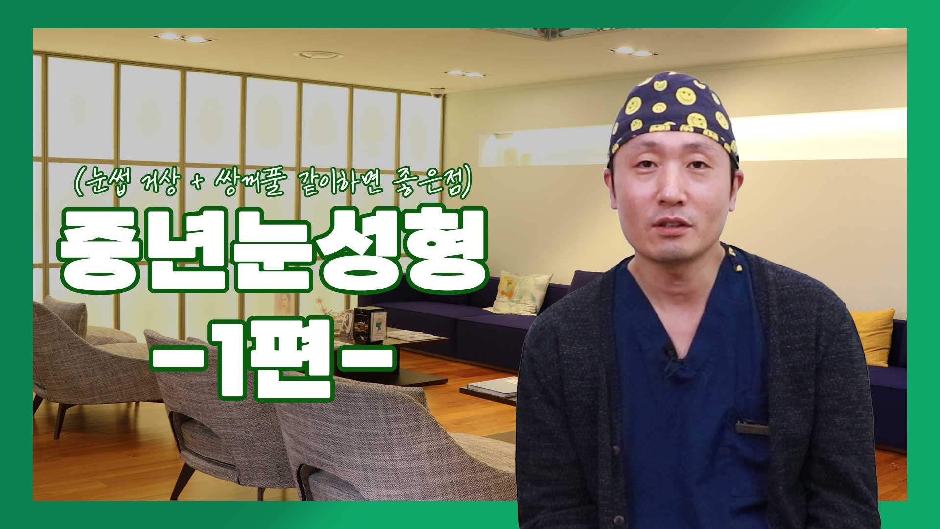 중년눈성형... 눈썹거상과 쌍꺼풀을 같이하면 좋은점이 무엇일까요?