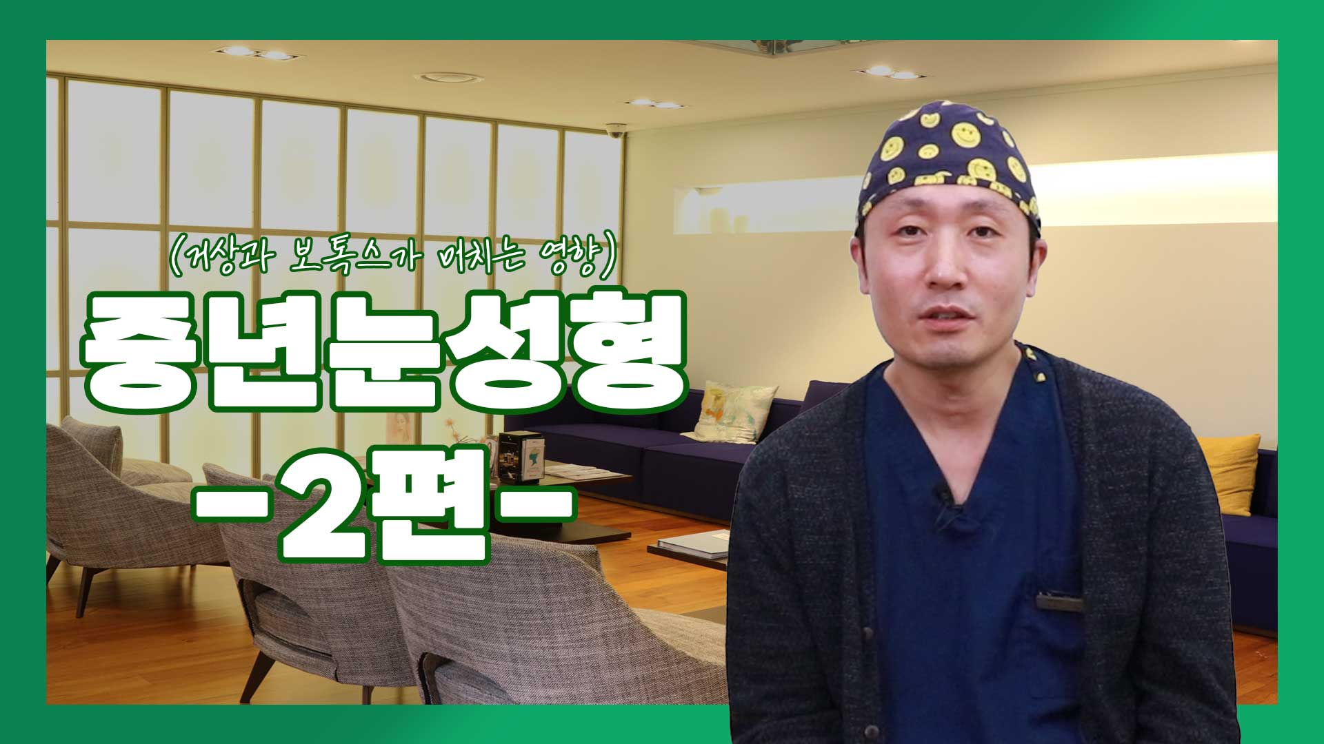 중년눈성형... 거상과 보톡스가 미치는 영향은 무엇일까요?